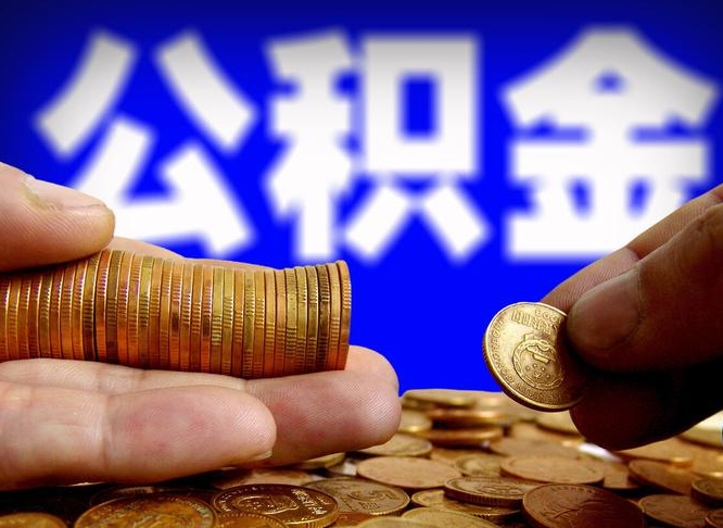 博白离开一个城市公积金可以全取出来吗（离开一座城市公积金）